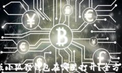 手机版小狐狸钱包在哪里打开？全方位指南