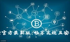 免费版小狐狸官方最新版：畅享高效且安全的浏