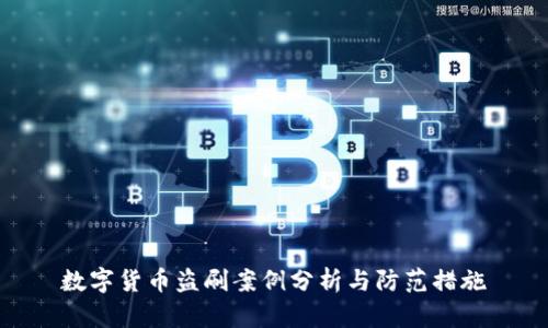 数字货币盗刷案例分析与防范措施