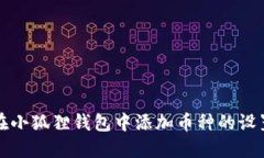如何在小狐狸钱包中添加币种的设置指南
