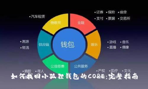 如何找回小狐狸钱包的CORE：完整指南