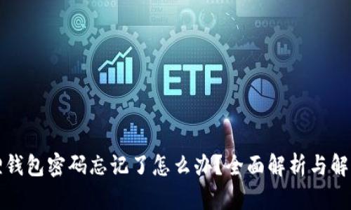 小狐狸钱包密码忘记了怎么办？全面解析与解决方案