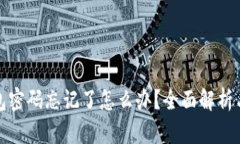 小狐狸钱包密码忘记了怎么办？全面解析与解决