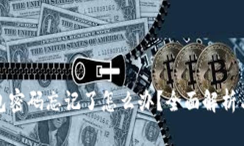 小狐狸钱包密码忘记了怎么办？全面解析与解决方案