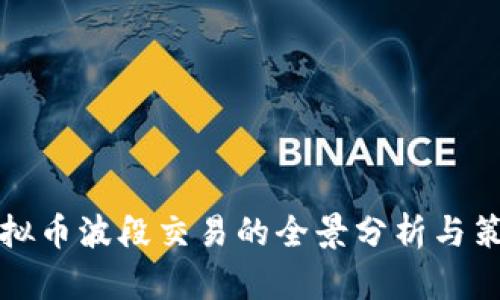 虚拟币波段交易的全景分析与策略