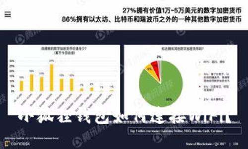小狐狸钱包如何连接WiFi？