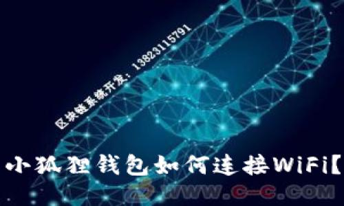 小狐狸钱包如何连接WiFi？
