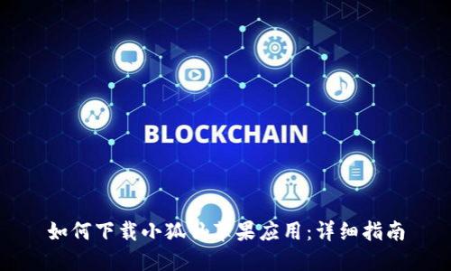 如何下载小狐仙苹果应用：详细指南