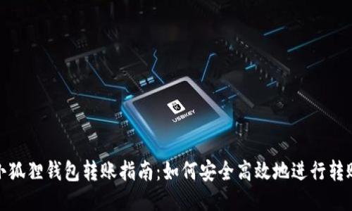 小狐狸钱包转账指南：如何安全高效地进行转账