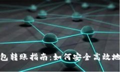小狐狸钱包转账指南：如何安全高效地进行转账