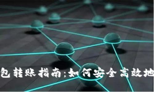 小狐狸钱包转账指南：如何安全高效地进行转账