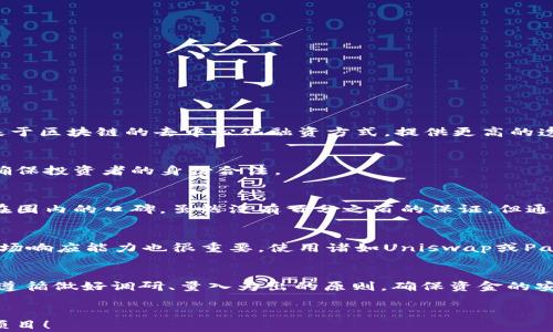
jiaoti如何在币圈获取最新的IDO信息/jiaoti

关键词
IDO, 币圈, 信息获取/guanjianci

引言
在过去的几年中，去中心化金融（DeFi）和初始去中心化发行（IDO）成为加密货币领域的重要组成部分。不同于传统的初始证券发行（IPO），IDO允许项目通过区块链直接向投资者募集资金，从而去掉中介、降低成本，提高透明度。随着越来越多的项目选择通过IDO进行融资，获取及时、准确的IDO信息变得尤为重要。本文将探讨如何在币圈获取IDO信息，包括合理的信息来源、策略和工具。

获取IDO信息的渠道
获取IDO信息的第一步是识别可靠的信息来源。以下是一些主要的渠道：

1. 官方渠道
项目的官方社交媒体平台（如Twitter、Telegram、Discord等）通常是获取发布日期、IDO详细信息和最新动态的最直接方式。许多成功的项目会在这些平台上非常活跃，及时更新其社区。

2. IDO平台
很多专门的IDO平台，如Binance Launchpad、Coinlist、Polkastarter等，都会在其官网或者应用上发布即将进行的IDO项目的信息。这些平台通常会审核项目，以确保其合法性和诚信，因此相对较为可信。

3. 社区和论坛
加密货币社区（如Reddit、Bitcointalk等）以及专门的DeFi论坛可以成为非正式的信息来源。用户的讨论和分享往往能给出关于特定项目的背景和评价，这对于评估项目的前景至关重要。

如何评估IDO项目的质量
在接受大量信息的同时，评估项目的质量同样重要。以下是一些评估指标：

1. 项目团队
项目背后的团队是项目成功的关键因素之一。查看团队成员的背景、经验和以往成功项目的经历，判断其能力和信誉。能否提供透明的团队信息，往往是项目信誉的体现。

2. 技术白皮书
仔细阅读项目的白皮书，了解其技术架构、产品功能和路线图。如果白皮书信息过于模糊或缺乏技术细节，可能意味着项目不成熟或缺乏实质内容。

3. 社区反馈
项目的社区活跃度和用户反馈可以反映出其受欢迎程度和市场的接受度。积极的讨论和反馈往往能表明项目的良好前景。

IDO的时间敏感性
在币圈，时间通常是获取IDO成功的关键。了解每个项目的具体时间表，包括时间节点、价格变动、流动性支持等，能帮助投资者做出更明智的决策。

1. 注册时间
许多IDO平台要求用户在项目筹款之前提前注册。确保在官方时间框架内完成注册，这样才能顺利参与IDO活动。

2. 流动性池
了解流动性池的建立时间和策略，及时了解流动性补充情况，能够帮助投资者判断何时进场和出场。

技术工具的揭秘
科技的快速发展为投资者提供了很多便利的工具，例如这几种：

1. 日历工具
市场上有很多专门的日历工具，如CoinMarketCal，可以帮助用户跟踪即将到来的IDO事件，制定投资策略。

2. 数据聚合平台
数据聚合平台如DappRadar、DeFi Pulse等提供丰富的信息，可以洞察项目的表现，相对公平。

 3. 社交媒体监测工具
使用社交媒体监测工具，例如Santiment，能让用户了解项目的舆论动态，帮助预测市场情绪。

常见问题解答

1. IDO与ICO有什么区别？
初始代币发行（ICO）和初始去中心化发行（IDO）是两种不同的融资方式。ICO通常是在一个中心化的平台进行的项目融资，它对用户的控制较高、风险相对更大。而IDO是基于区块链的去中心化融资方式，提供更高的透明度和公平性。同时，IDO一般涉及一些去中心化交易所（DEX），这意味着项目能更迅速地获得用户支持，有助于促成项目的落地。

2. 参与IDO需要具备什么条件？
参与IDO通常至少需要拥有一个加密货币钱包，并且根据不同项目的要求，可能还需要持有一定量的特定代币。此外，某些平台会要求用户完成KYC（了解你的客户）流程，确保投资者的身份合法。

3. 如何识别一个项目是否可信？
识别项目的可信性可以从多个方面入手：首先查看项目的团队背景，其次要细致阅读白皮书、了解其技术方案和市场策略；最后关注社区反馈、媒体报道等信息，评估项目在圈内的口碑。虽然没有百分之百的保证，但通过多次分析，投资者能大幅降低风险。

4. IDO的流动性如何？
IDO项目的流动性通常依赖于其支持的去中心化交易所（DEX）。有些IDO项目在上线初期会提供流动性池，来确保用户能够顺利交易。同时，了解流动性提供者的策略和市场响应能力也很重要。使用诸如Uniswap或PancakeSwap等高流动性交易所，能有效提升用户的交易体验。

5. 如何处理IDO投资的风险？
IDO投资风险主要来源于项目本身的技术缺陷、资金运作不透明或市场情绪的波动。为了降低风险，投资者可以采取分散投资、深入调研和设定合理的止损线等策略。务必遵循做好调研、量入为出的原则，确保资金的安全。

总结
获取IDO信息并非易事，但通过多渠道、多层次的探讨与分析，可以大大降低参与IDO的风险。希望以后可以通过本文提供的建议来引导你的投资决策，挖掘更多有潜力的项目！