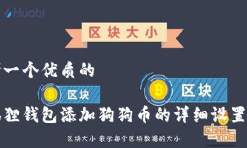 思考一个优质的

小狐狸钱包添加狗狗币的详细设置指南