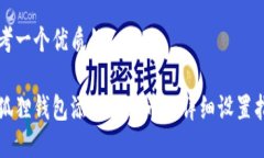 思考一个优质的小狐狸钱包添加狗狗币的详细设