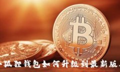   小狐狸钱包如何升级到最新版本