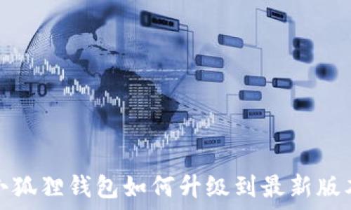   
小狐狸钱包如何升级到最新版本
