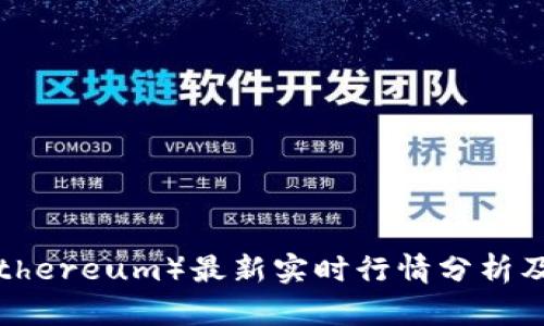 以太坊（Ethereum）最新实时行情分析及未来趋势