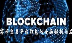 数字币交易平台钱包的全面解析与应用