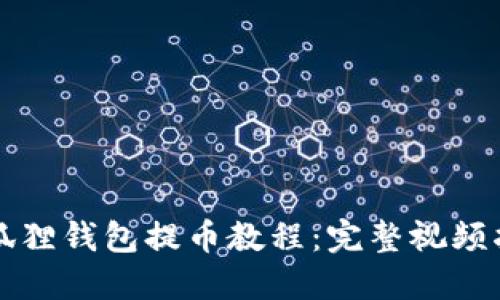 小狐狸钱包提币教程：完整视频指南
