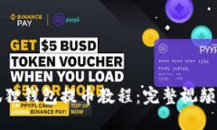 小狐狸钱包提币教程：完整视频指南