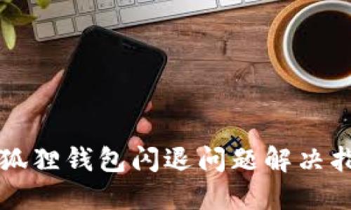 小狐狸钱包闪退问题解决指南