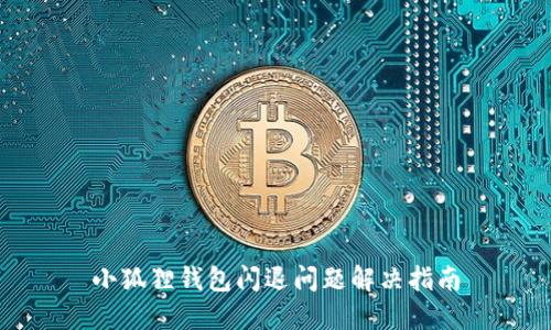 小狐狸钱包闪退问题解决指南