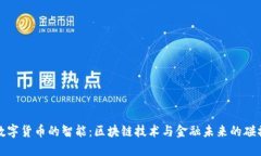 数字货币的智能：区块链技术与金融未来的碰撞