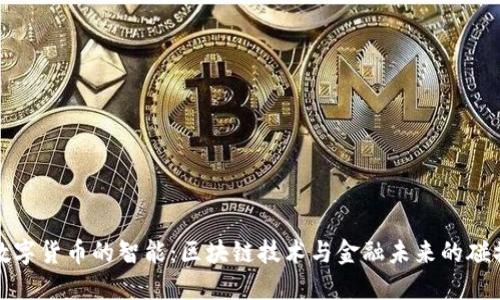 数字货币的智能：区块链技术与金融未来的碰撞