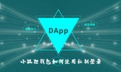 小狐狸钱包如何使用私钥登录