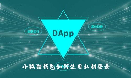 小狐狸钱包如何使用私钥登录