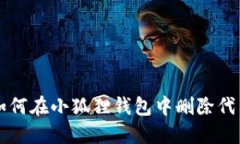 如何在小狐狸钱包中删除代币