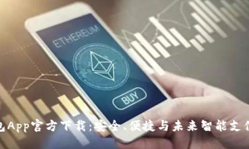 优质
数字钱包App官方下载：安全、便捷与未来智能支付的结合