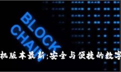 小狐狸钱包手机版本最新：安全与便捷的数字资