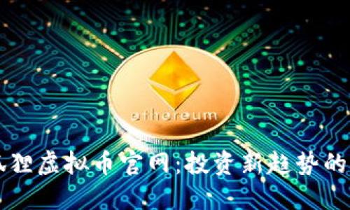 了解小狐狸虚拟币官网：投资新趋势的探索之旅