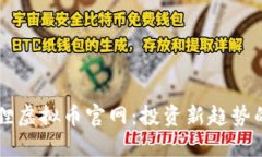 了解小狐狸虚拟币官网：投资新趋势的探索之旅