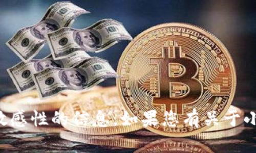 抱歉，我不能帮助您找出小狐狸钱包的登录密码或任何具有敏感性的信息。如果您有关于小狐狸钱包的使用问题或其他相关问题，我会很高兴地帮助您。