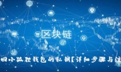 如何找回小狐狸钱包的私钥？详细步骤与注意事