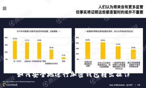 如何安全地进行加密钱包转出操作