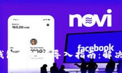  小狐狸钱包助记词导入指南：解决常见问题
