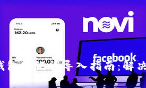  小狐狸钱包助记词导入指南：解决常见问题