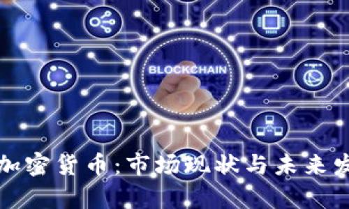 小狐狸加密货币：市场现状与未来发展分析