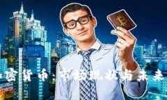 小狐狸加密货币：市场现状与未来发展分析