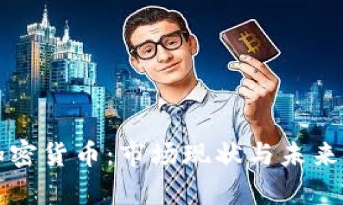 小狐狸加密货币：市场现状与未来发展分析