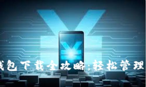 : USDT官网钱包下载全攻略：轻松管理你的数字资产