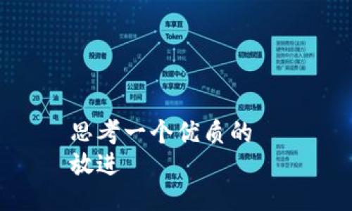 思考一个优质的  
放进