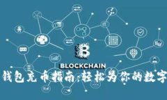: 小狐狸钱包充币指南：轻松为你的数字资产充币