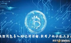 小狐狸钱包导入助记词详解：新用户的快速上手