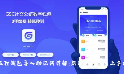小狐狸钱包导入助记词详解：新用户的快速上手指南
