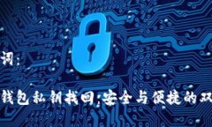 和关键词：小狐狸钱包私钥找回：安全与便捷的