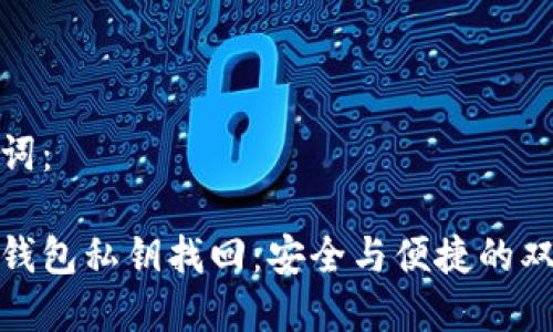和关键词：

小狐狸钱包私钥找回：安全与便捷的双重保障